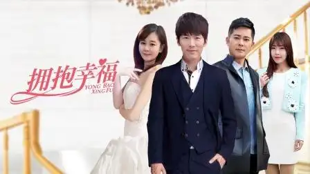 拥抱幸福 拥抱幸福 38-电视剧-高清完整正版视频在线观看-优酷
