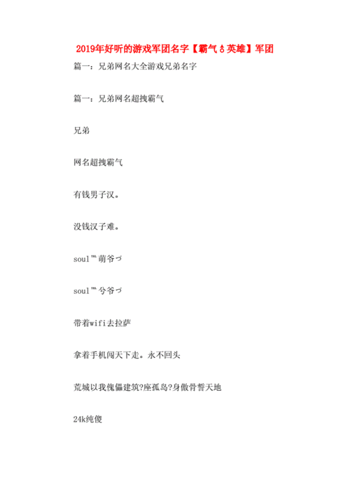 好听的游戏军团名字【霸气♂英雄】军团.docx 36页