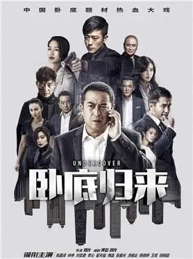 卧底归来演员表-潜力明星代言人物介绍-电影-电视剧-梦之星