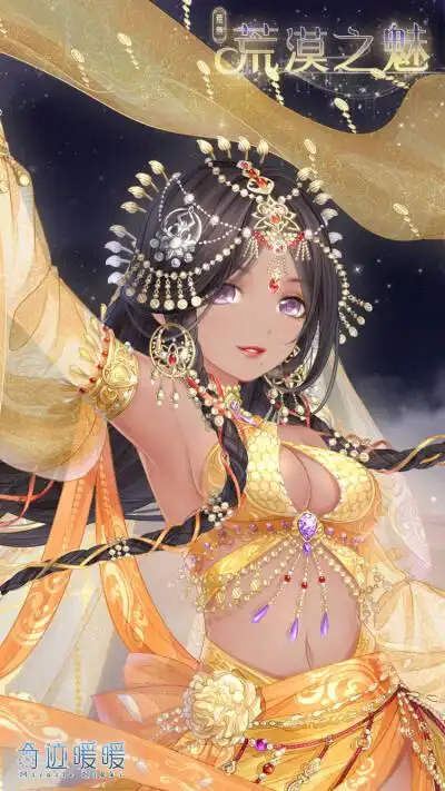 奇迹暖暖 荒漠之魅 舞女 舞娘 西域舞姬