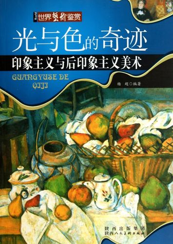 光与色的奇迹(印象主义与后印象主义美术)/世界艺术鉴赏 杨超