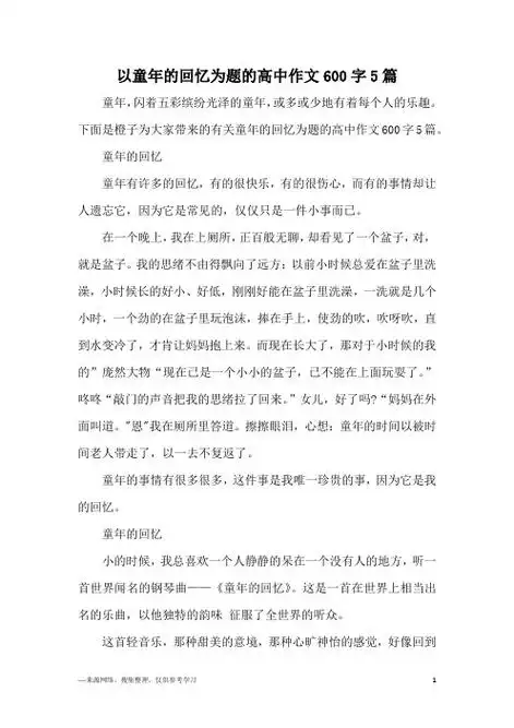下面是橙子为大家带来的有关童年的回忆为题的高中作文600字5篇.