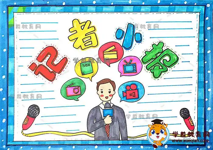 关于记者小报的手抄报模板图片,教你画简单好看的记者小报 - 学前教育