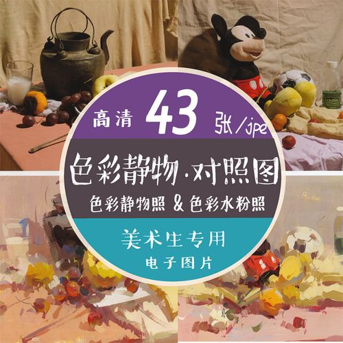 水粉色彩临摹对照绘画电子素材图片美术生素描参考用联考静物组合