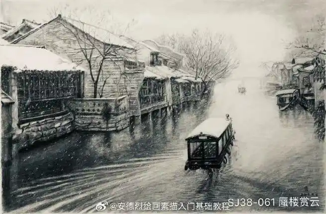 素描《江南水乡》