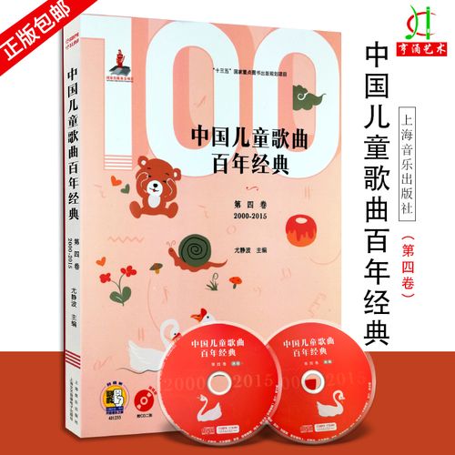 【买2件送谱本】中国儿童歌曲百年经典第四卷少年儿歌简谱声乐曲集