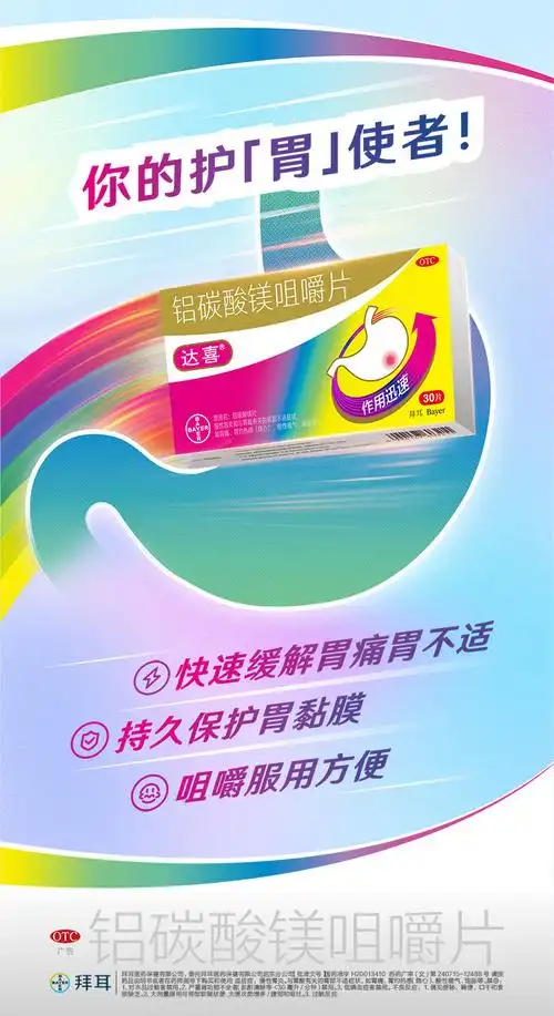 拜耳达喜胃药铝碳酸镁咀嚼片05g30片2盒胃痛慢性胃炎胃酸胃灼热感酸性
