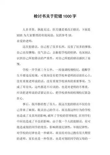 检讨书关于犯错1000字.docx