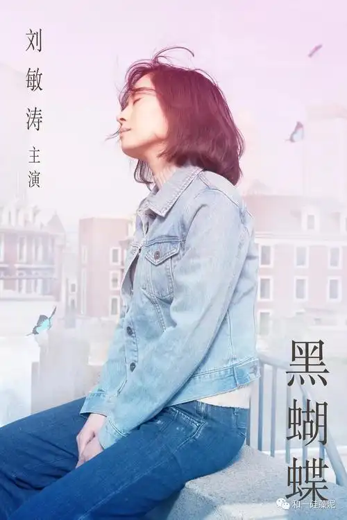 刘敏涛:《黑蝴蝶》的破茧绽放