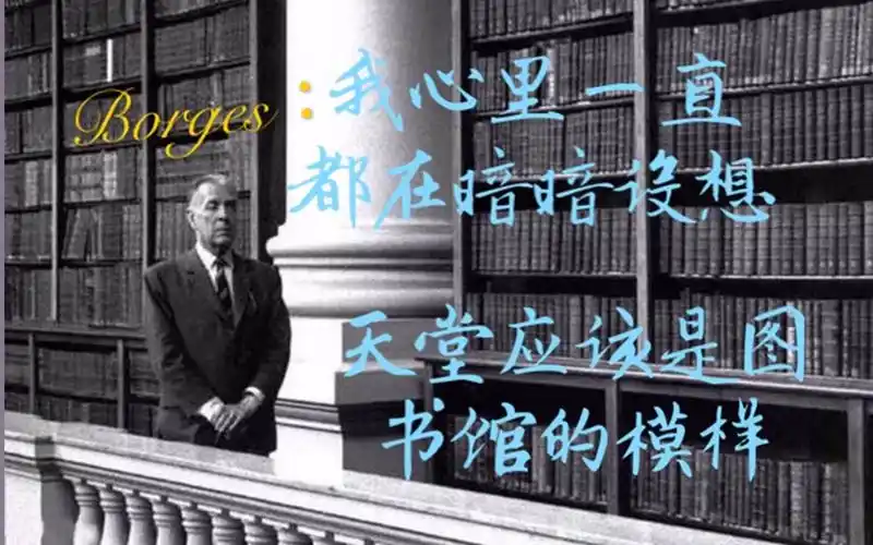 博尔赫斯书失明天堂应该是图书馆的模样名句到底出自哪你知道博尔赫斯