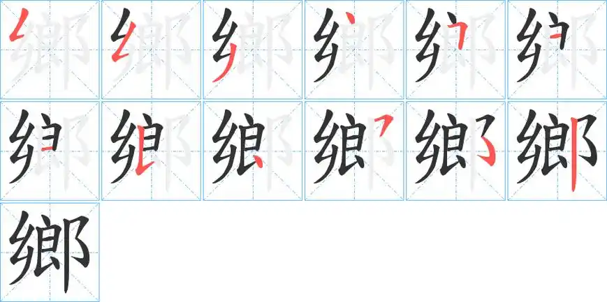 乡字笔画笔顺乡字怎么写