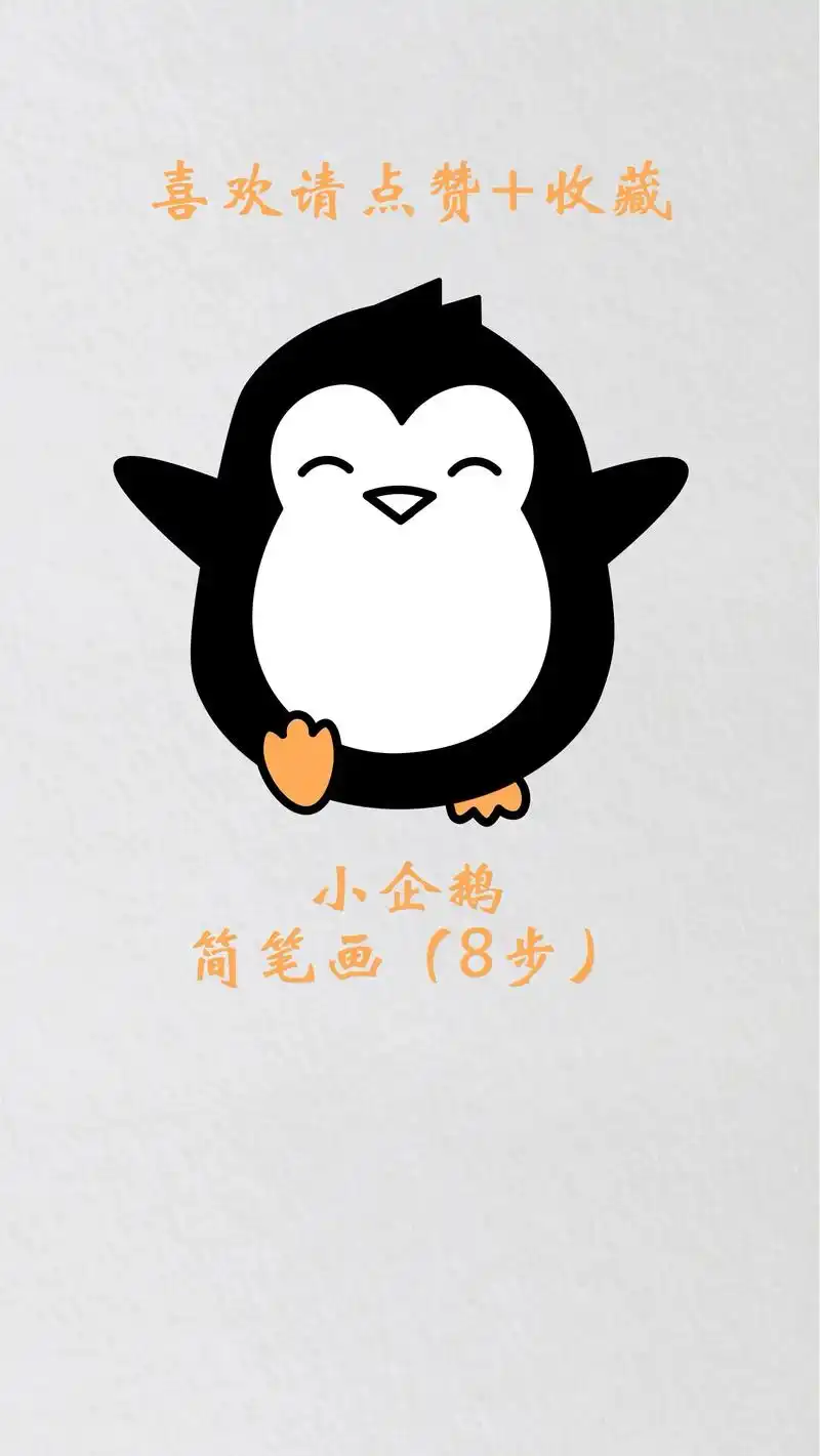 小企鹅特可爱,长着又圆又大的 - 抖音