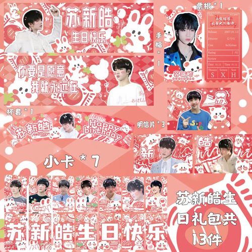 tf家族三代苏新皓饭制生日set手幅小卡明信片杯套票根礼包周边