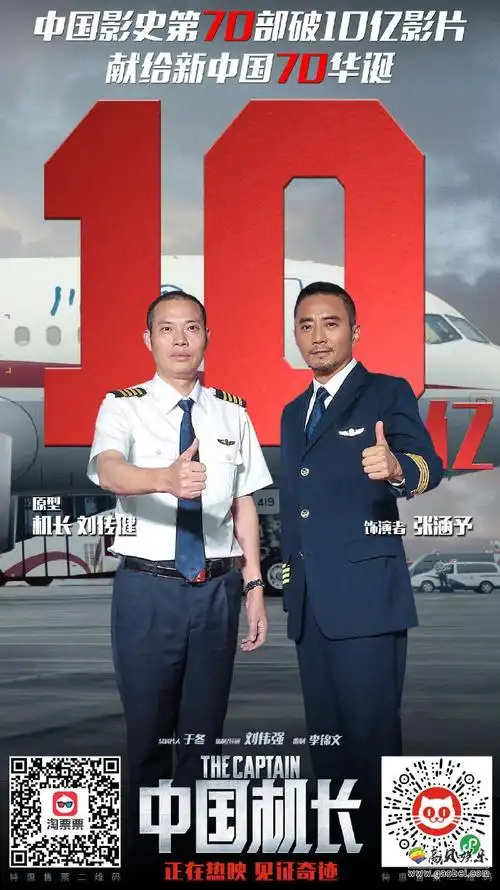 《中国机长》官微发布消息,电影票房突破10亿大关!官方发布庆祝海报