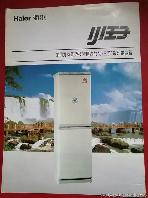(宣传广告)haier海尔小王子电冰箱-价格:15元-se70350561-年画/宣传画