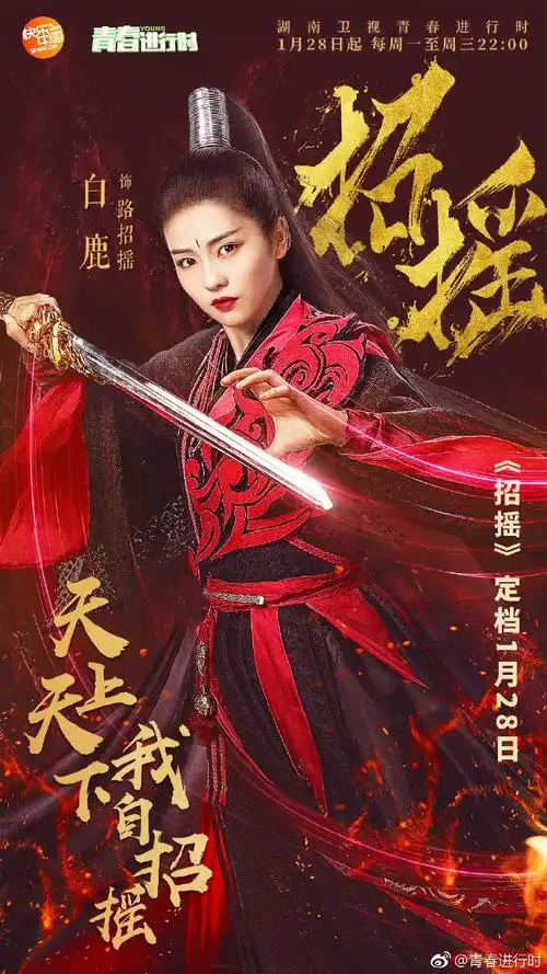 我自行招摇路」#白鹿#已播剧海报里最喜欢的一部不管是概念海报还是