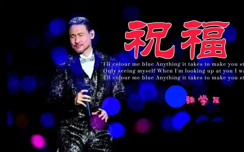张学友《祝福》横屏
