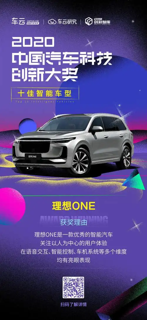 2020中国汽车科技创新大奖67理想one荣获十佳智能车型