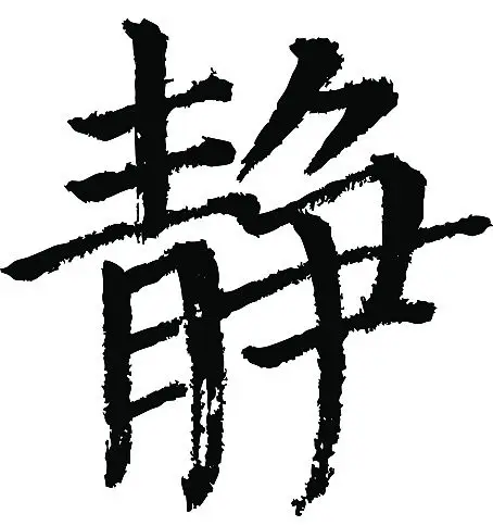 常用1000字简繁体(静)|纯艺术|书法|天贶制艺 - 原创作品 - 站酷