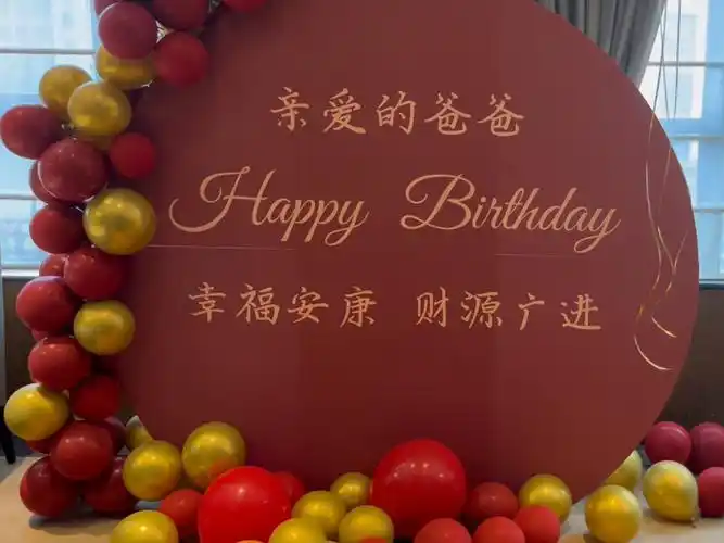 爸爸60岁生日宴布置