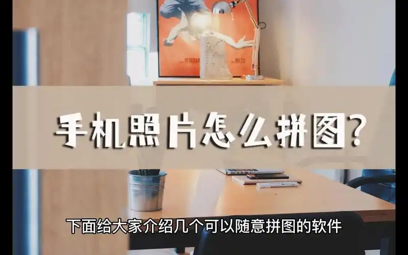 手机照片怎么拼图?拼图教你一招