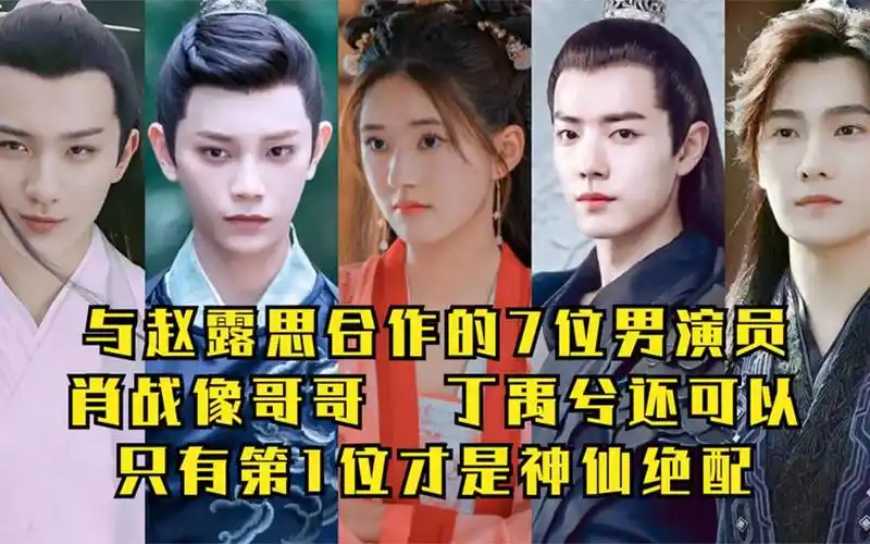 赵露思合作的7位男演员,肖战像哥哥,第2位还行!第1位神仙绝配