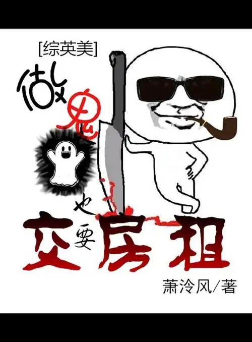 《(综英美同人)[综英美]做鬼也要交房租》