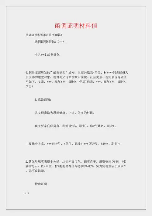 函调证明材料信doc