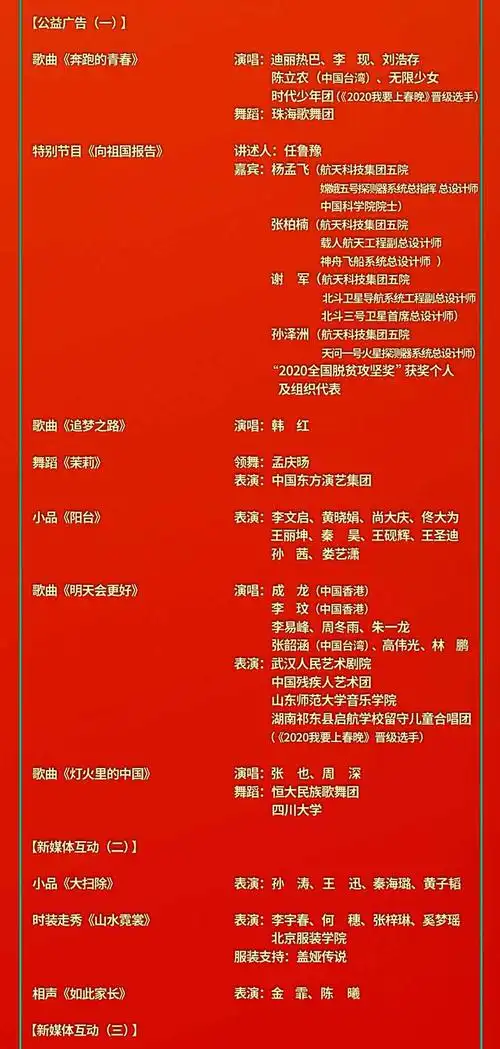 《2021年春节联欢晚会》节目单来啦!
