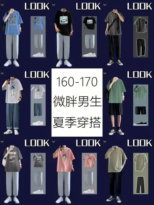 160170偏胖男生显瘦搭配男生夏季穿搭