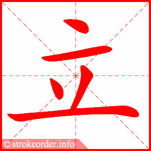立的部首:立        立的笔画数