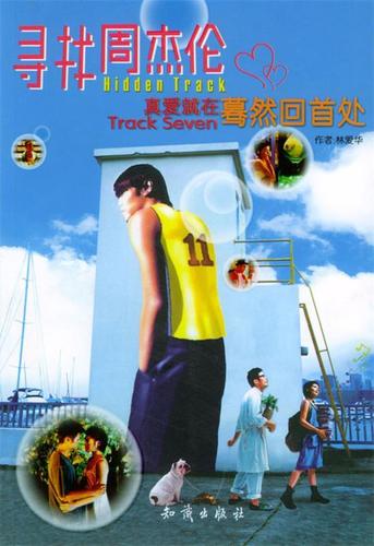 寻找周杰伦【正版图书,放心购买】