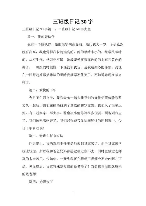 三年级日记30字(资源分享)