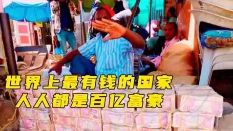 世界上最有钱的国家,人人都是百亿富翁,面额堪比天地银行