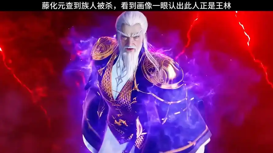 藤化元查到族人被杀,看到画像一眼认出此人正是王林