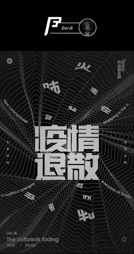 新型冠状病毒海报欣赏!