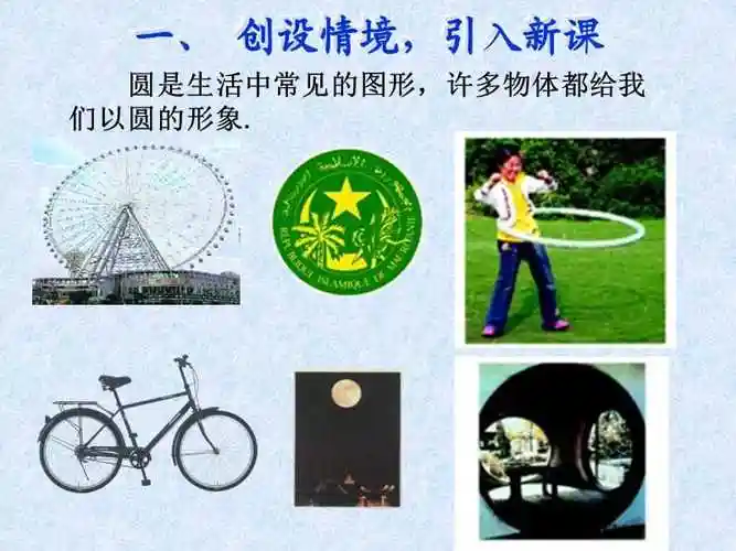 圆是生活中常见的图形许多物体都给我们以圆的形象ppt