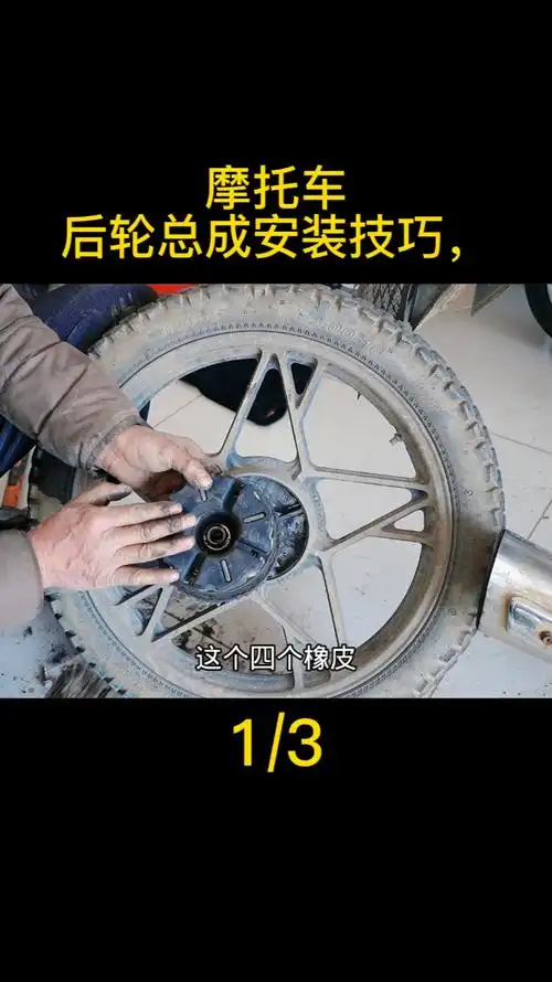 摩托车后轮总成安装技巧一