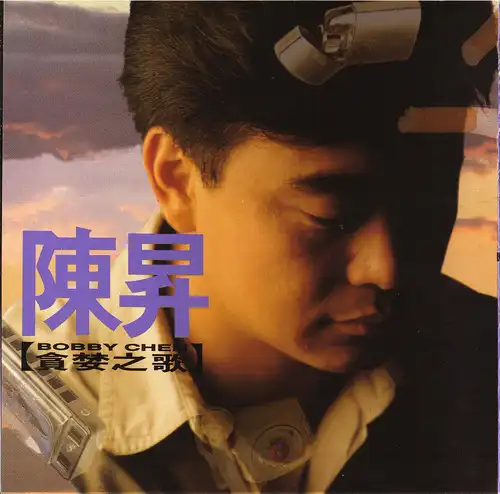 陈升专辑--1990年 《贪婪之歌》