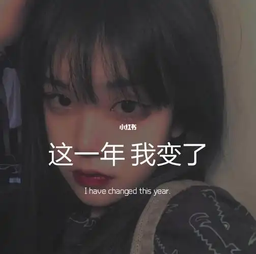 这一年 我变了_朋友圈_朋友圈文字背景图_素材_文字素材