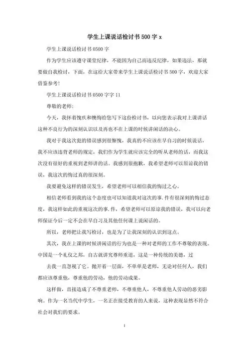 学生上课说话检讨书500字