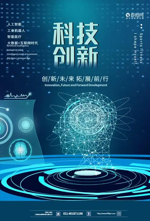 科技创新未来海报设计