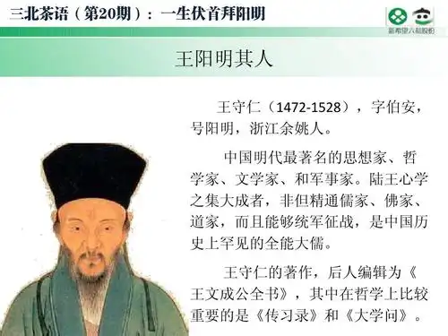 人文社科 社会学 20三北茶语第20期【一生伏首拜阳明】ppt 王阳明其人