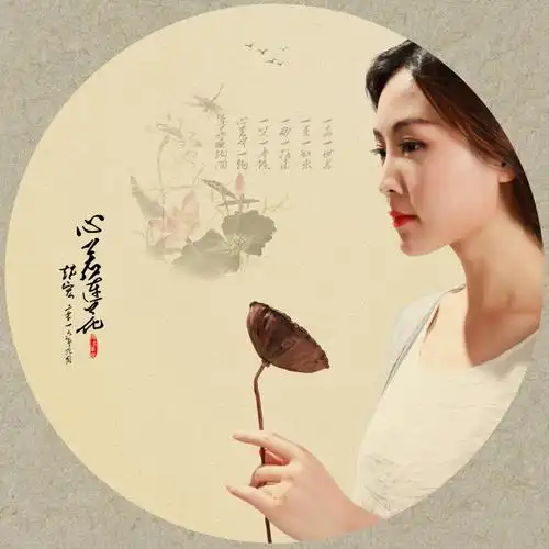 【转;析】心如莲花 并 模版再编辑