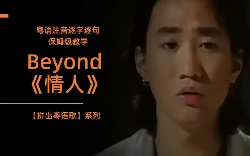 beyond《情人》| 粤语注音逐字逐句保姆级教学 |【拼出粤语歌】