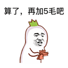 金馆长gif数钱gif牙齿gif算了再加5毛吧gif
