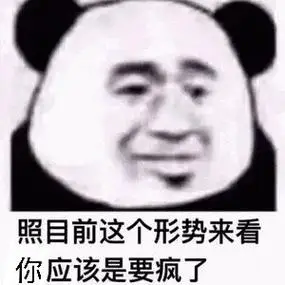 照目前这个形式来看你应该是要疯了gif动图_动态图_表情包下载_soogif