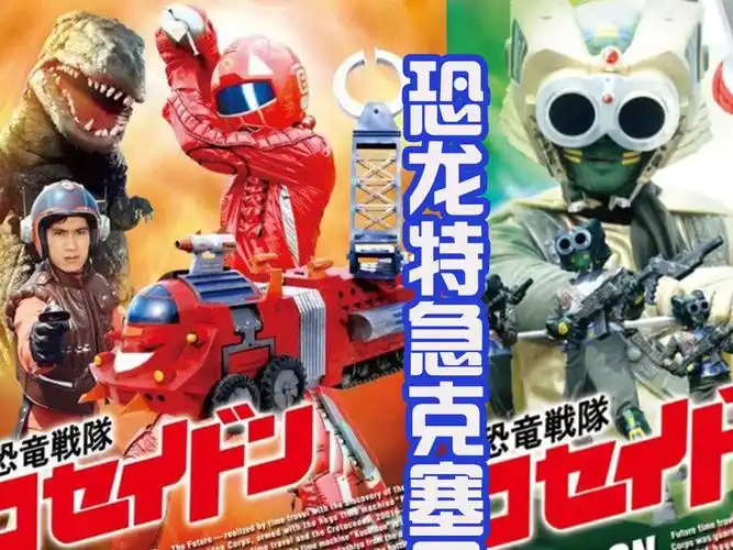 童年回忆杀-经典特摄剧【恐龙特急克塞号】第九集-p1-001