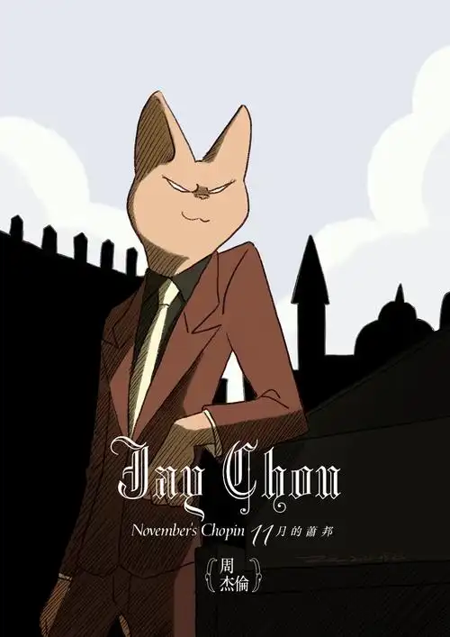 十一月的肖邦