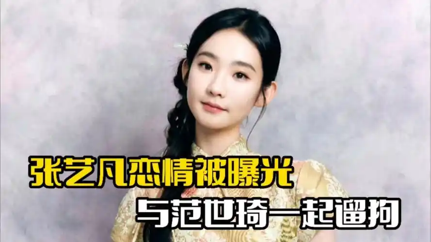 张艺凡范世琦恋情曝光!两人一起牵手遛狗,疑似已经同居